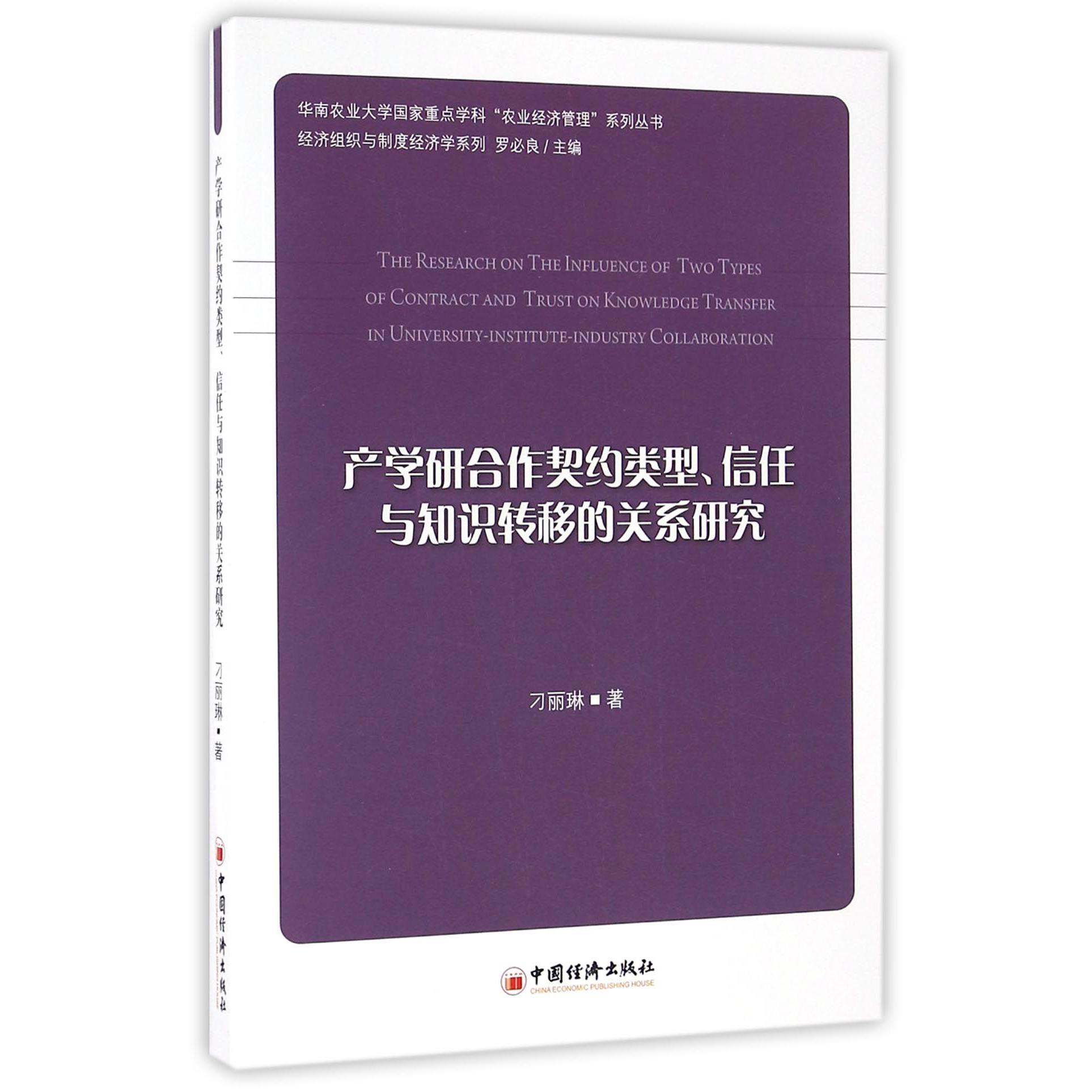 产学研合作契约类型信任与知识转移的关系研究/华南农业大学国家重点学科农业经济管理系列丛书