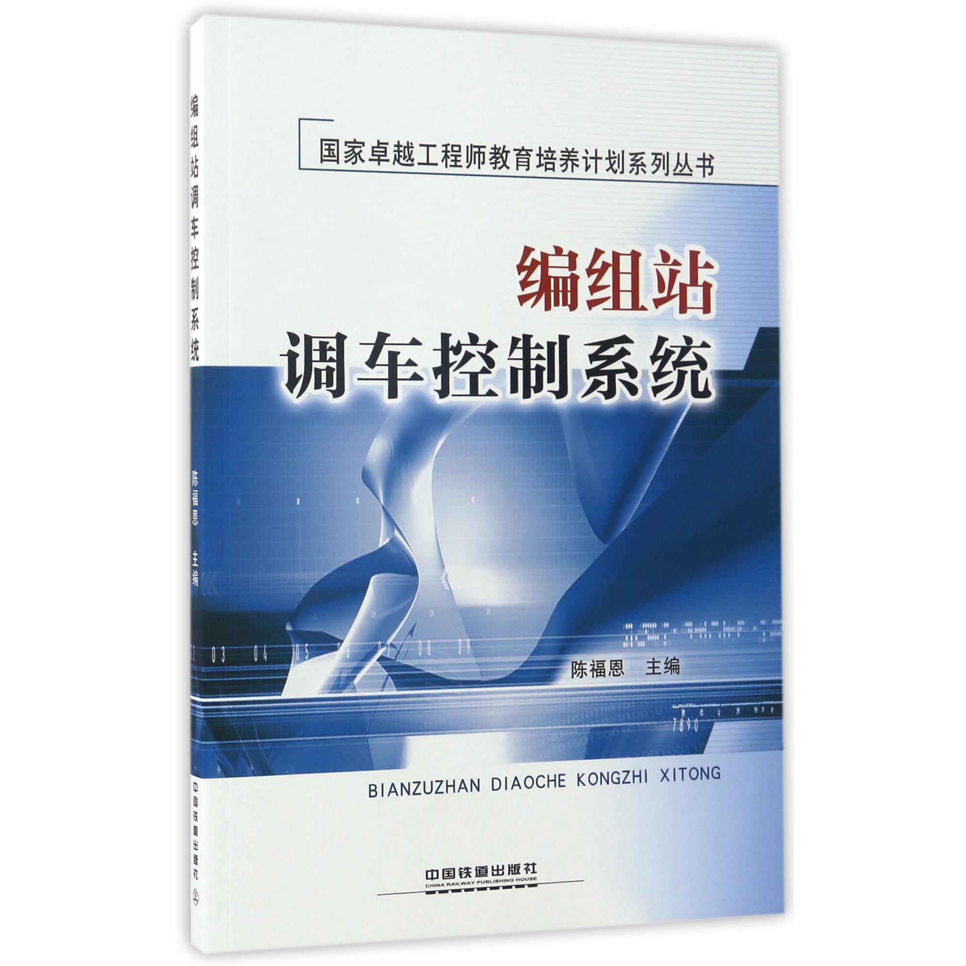 编组站调车控制系统/国家卓越工程师教育培养计划系列丛书