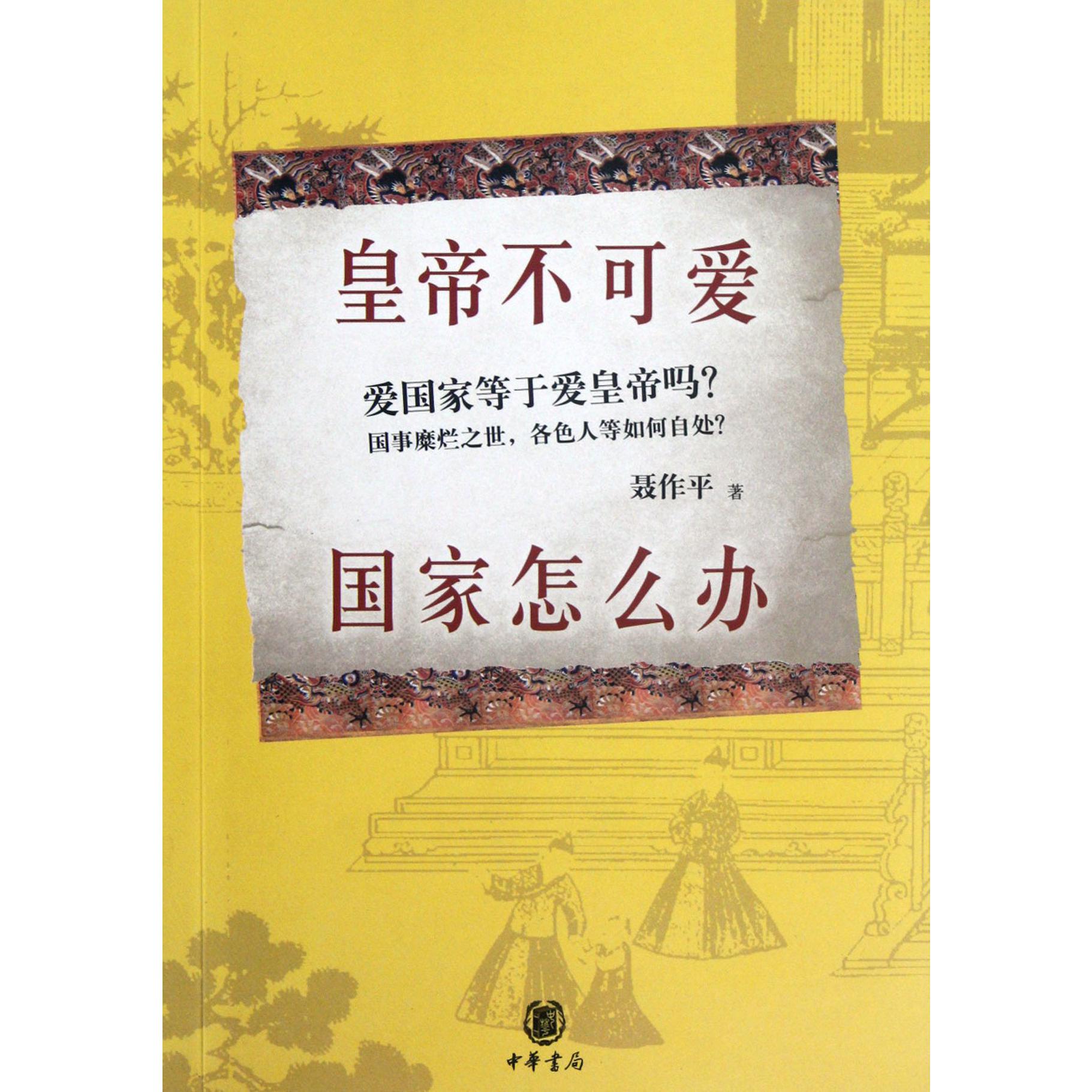 皇帝不可爱国家怎么办