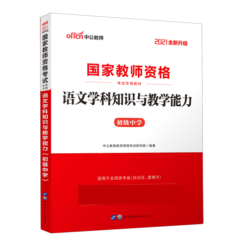 语文学科知识与教学能力（初级中学适用于全国统考省自治区直辖市2021全新升级国家教师