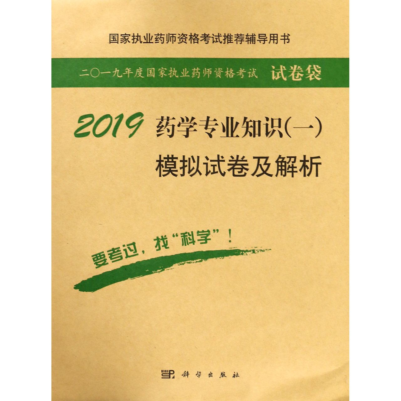 2019药学专业知识模拟试卷及解析（国家医师资格考试推荐辅导用书）