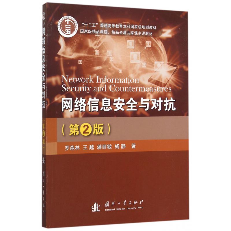 网络信息安全与对抗（第2版十二五普通高等教育本科国家级规划教材）