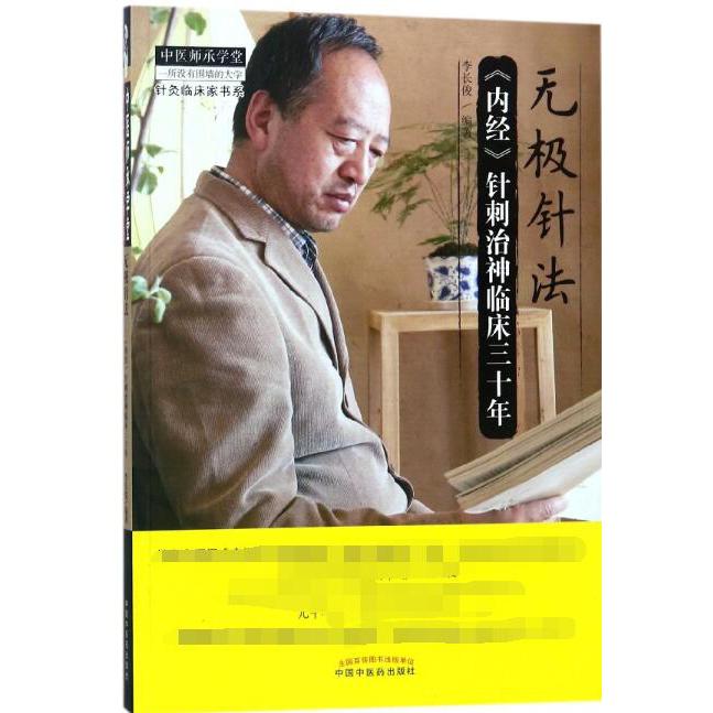 无极针法(内经针刺治神临床三十年)/针灸临床家书系