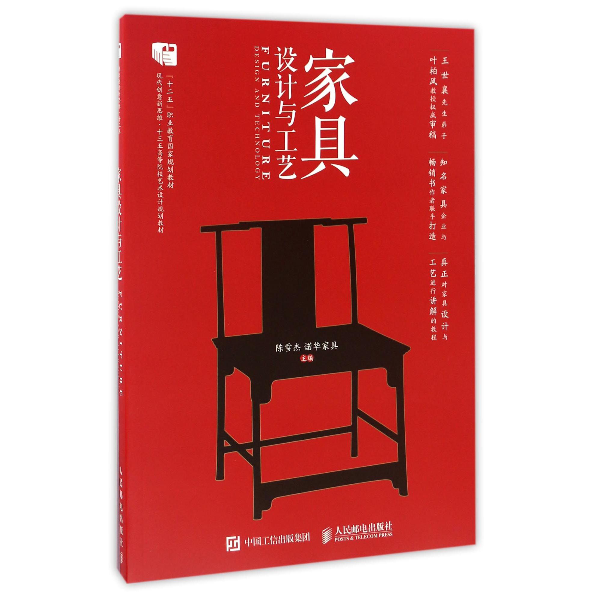 家具设计与工艺（现代创意新思维十三五高等院校艺术设计规划教材）