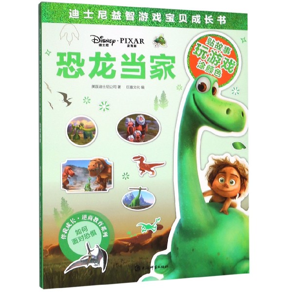 恐龙当家/迪士尼益智游戏宝贝成长书