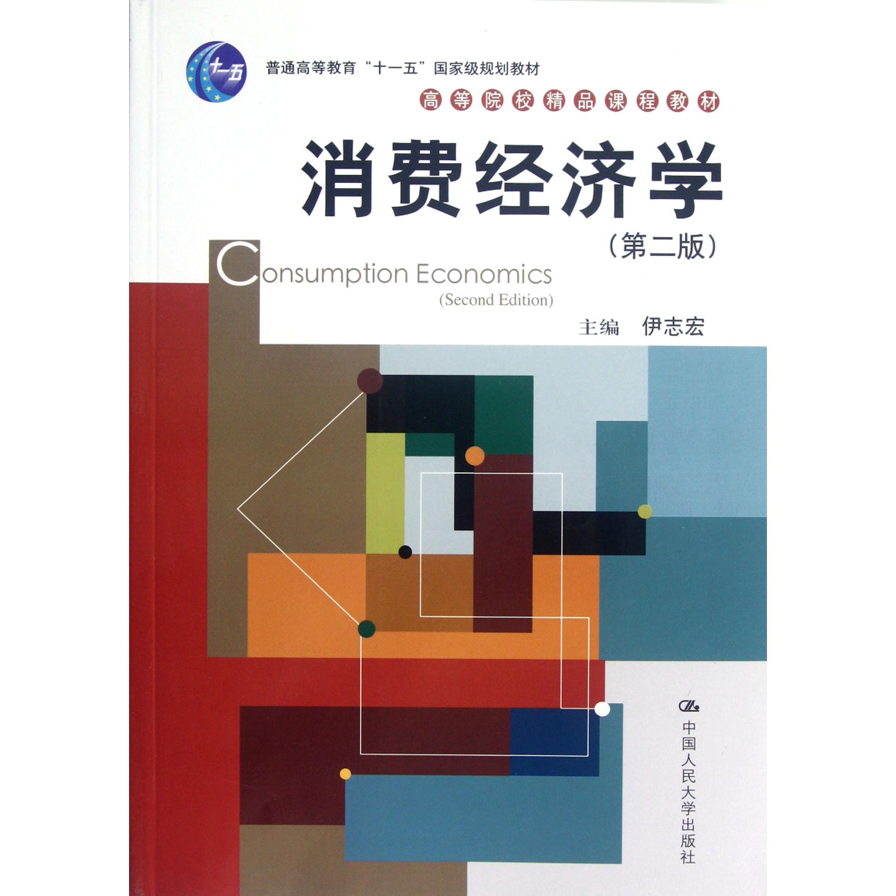 消费经济学(第2版普通高等教育十一五国家级规划教材)