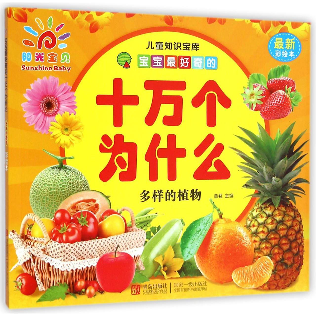 多样的植物（最新彩绘本）/宝宝最好奇的十万个为什么