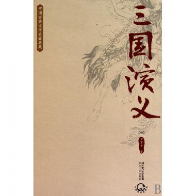 三国演义（精）/中国古典文学名著典藏