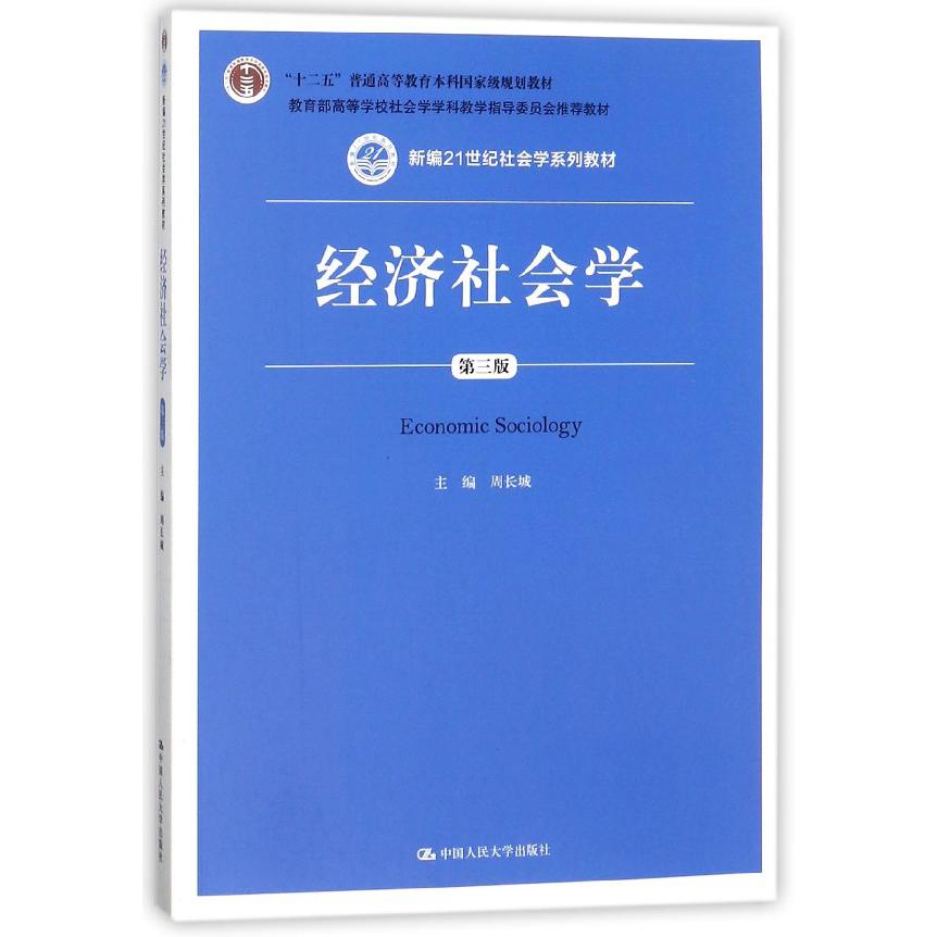 经济社会学（第3版新编21世纪社会学系列教材十二五普通高等教育本科国家级规划教材）