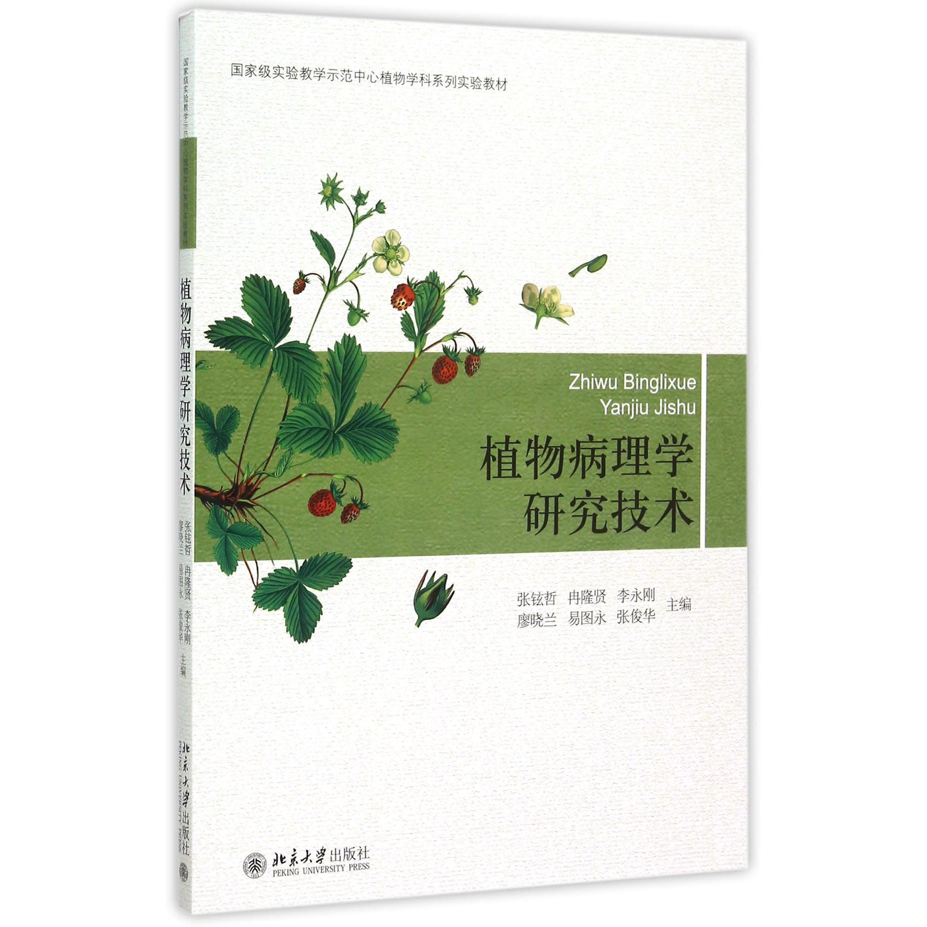 植物病理学研究技术（国家级实验教学示范中心植物学科系列实验教材）