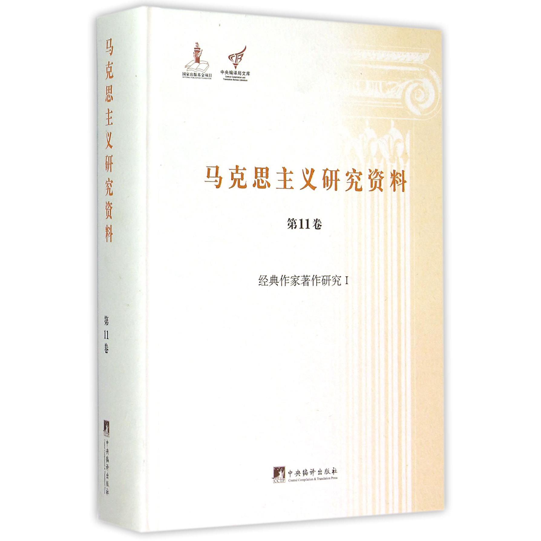 马克思主义研究资料（第11卷经典作家著作研究Ⅰ）（精）/中央编译局文库