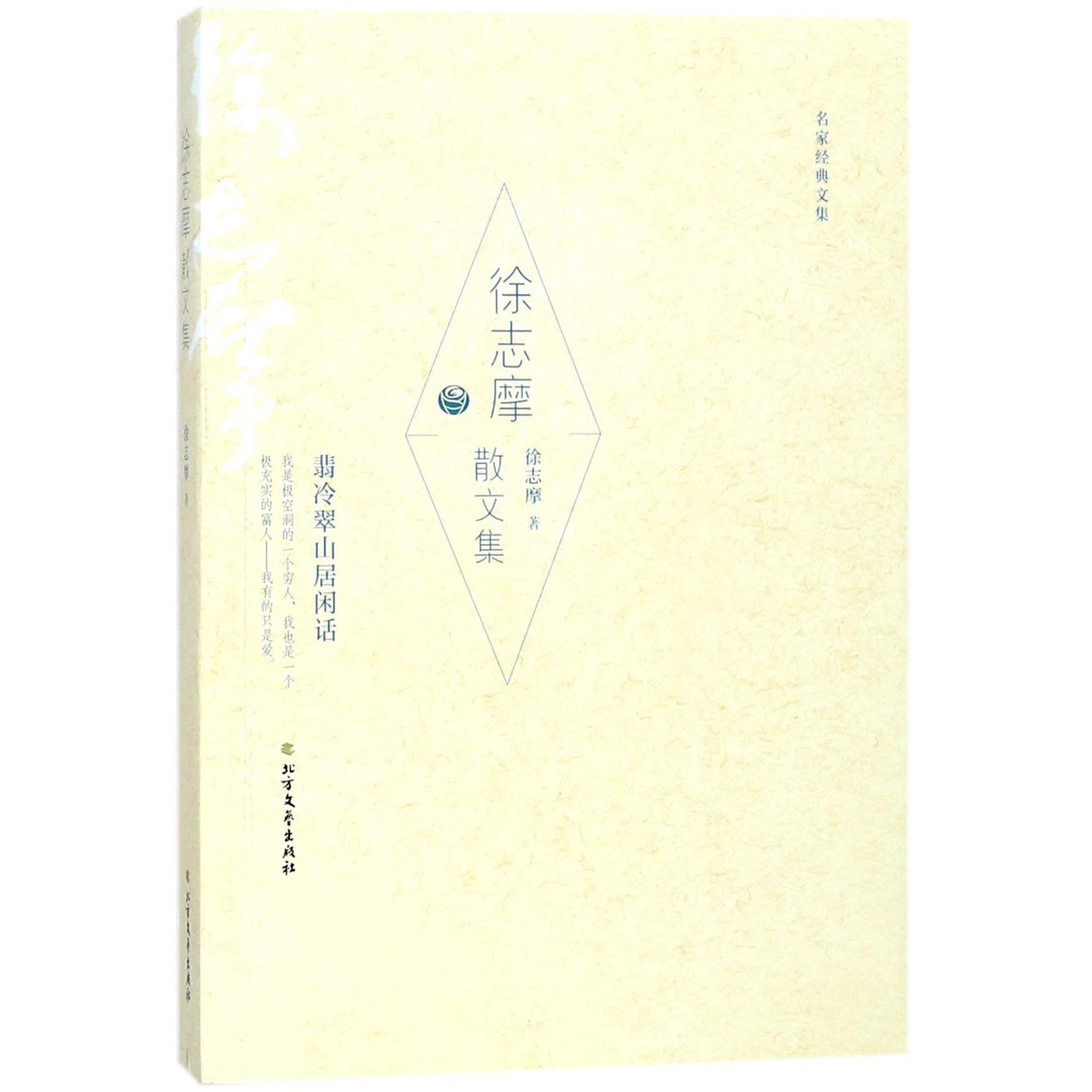 徐志摩散文集/名家经典文集