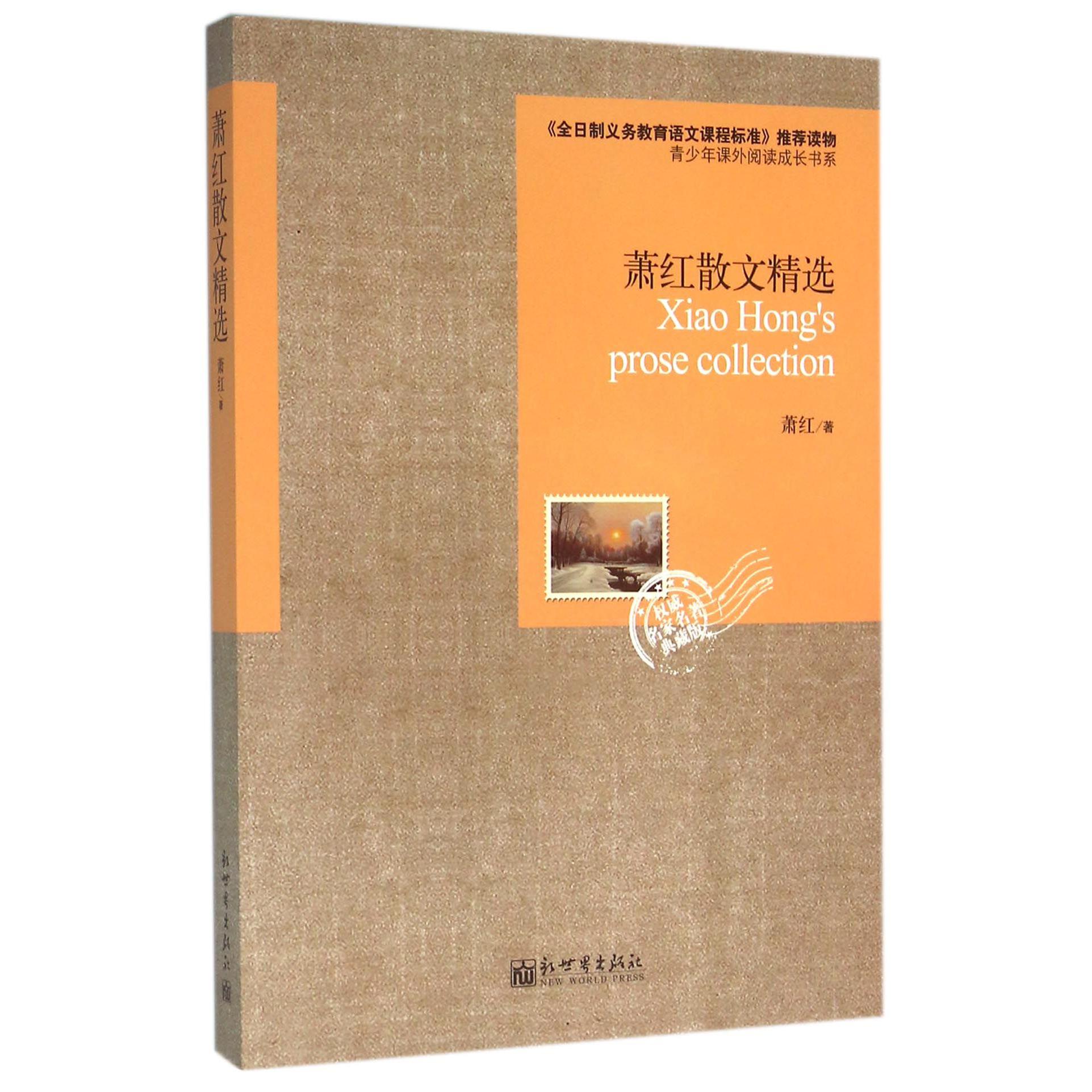 萧红散文精选(权威名家名著典藏版)/青少年课外阅读成长书系