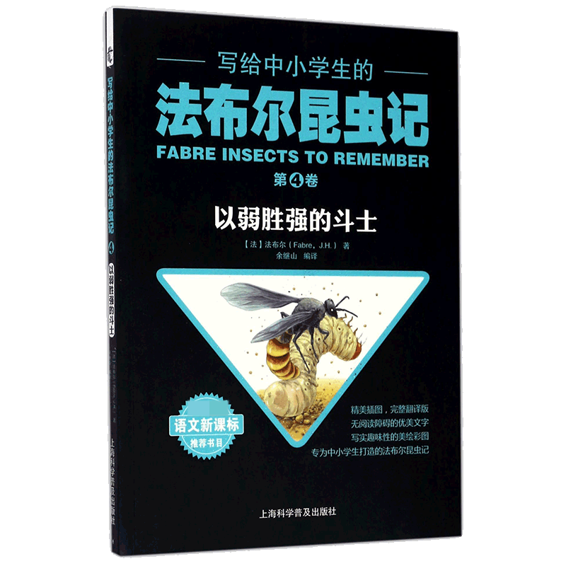 写给中小学生的法布尔昆虫记(第4卷以弱胜强的斗士)