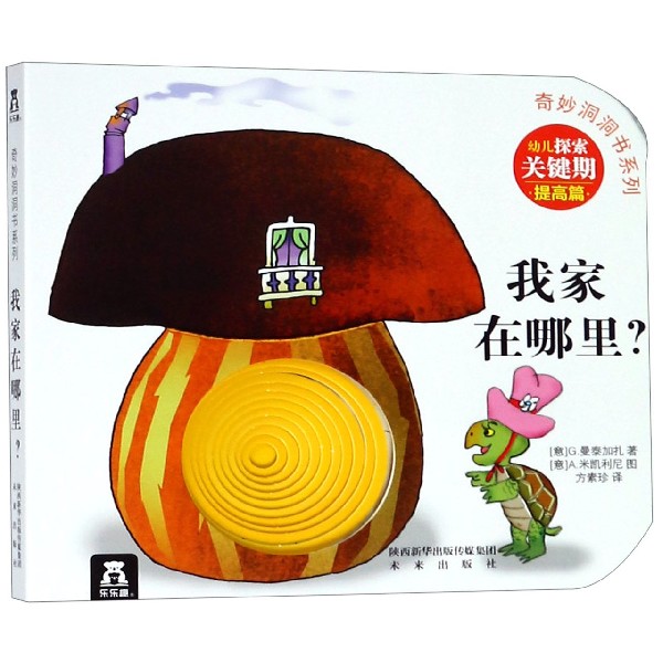 我家在哪里/奇妙洞洞书系列