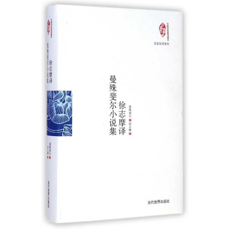 徐志摩译曼殊斐尔小说集(精)/名家名译系列/国家图书馆民国典藏整理书系