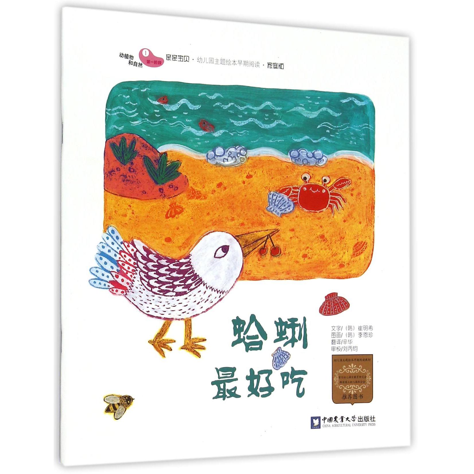 蛤蜊最好吃（家庭版）/亲亲宝贝幼儿园主题绘本早期阅读