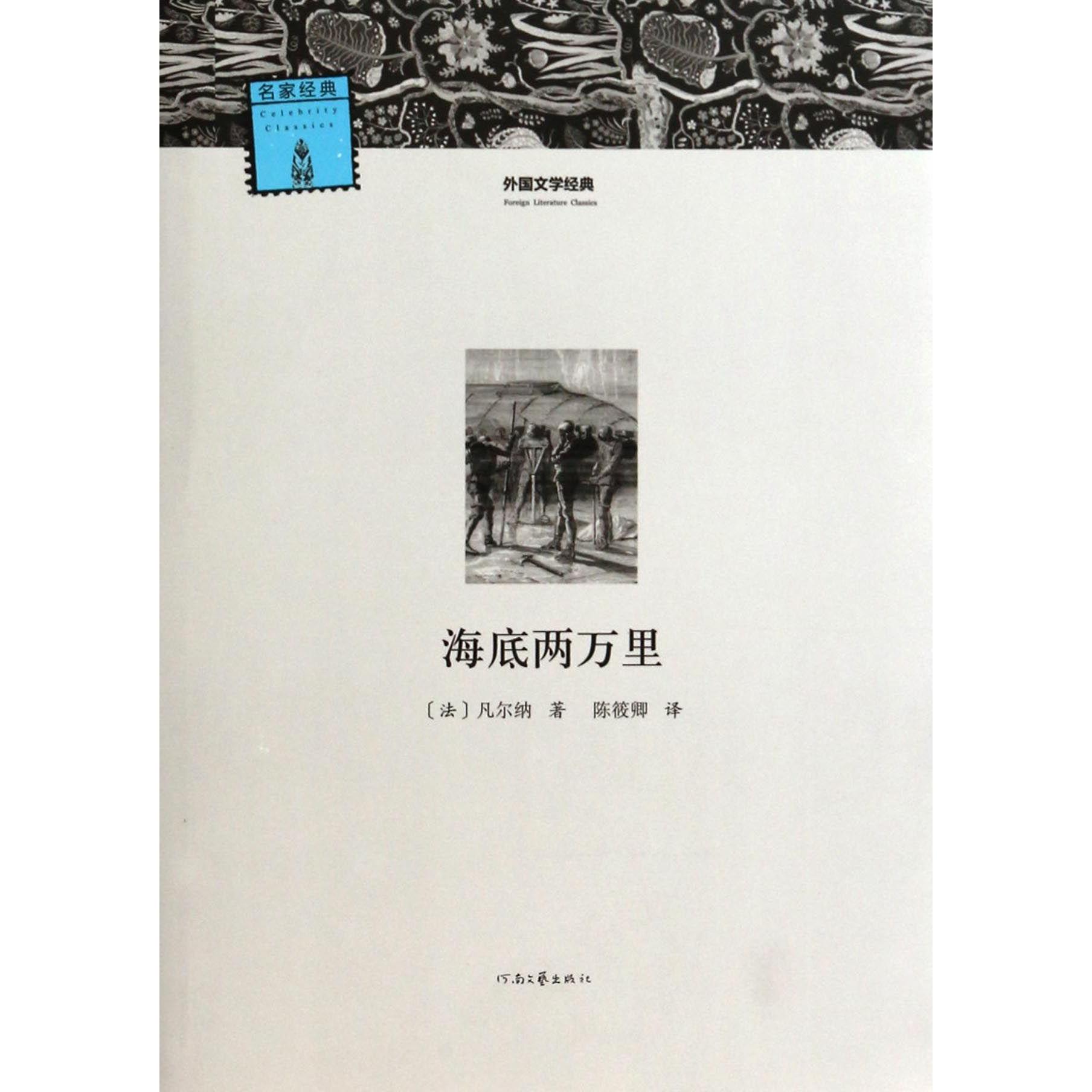 海底两万里/外国文学经典