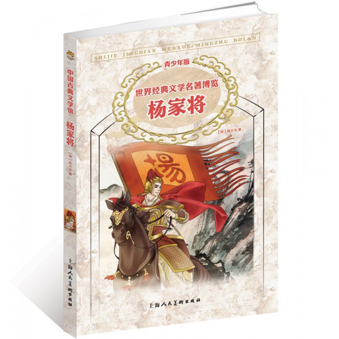 杨家将（青少年版）/世界经典文学名著博览