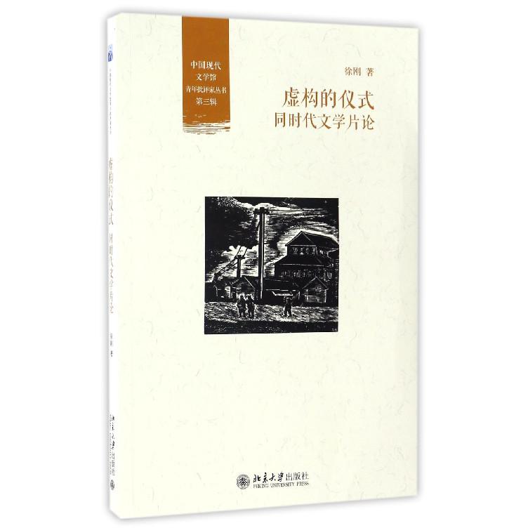 虚构的仪式（同时代文学片论）/中国现代文学馆青年批评家丛书