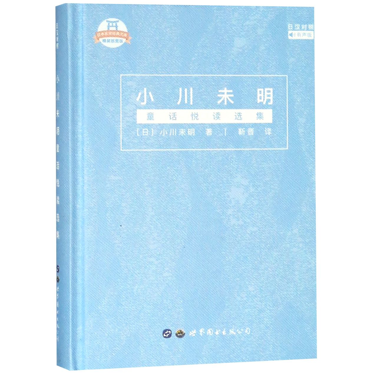 小川未明童话悦读选集（日汉对照有声版精装插图版）（精）/日本名家经典文库