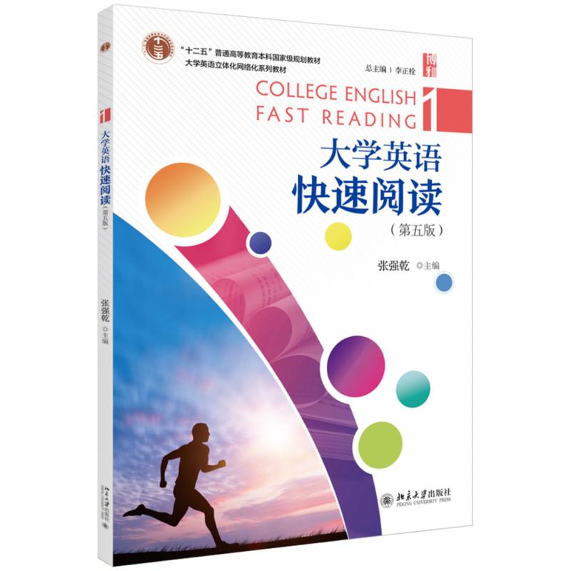 大学英语快速阅读（第5版大学英语立体化网络化系列教材十二五普通高等教育本科国家级规