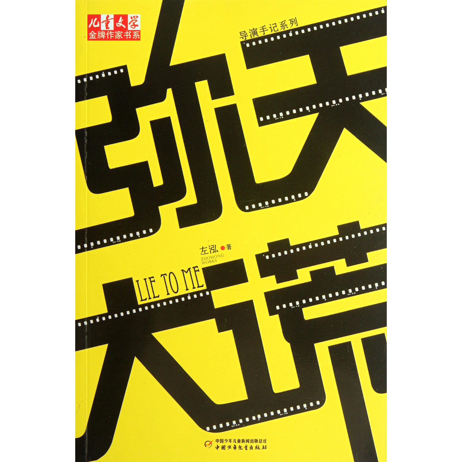 弥天大谎/导演手记系列/儿童文学金牌作家书系
