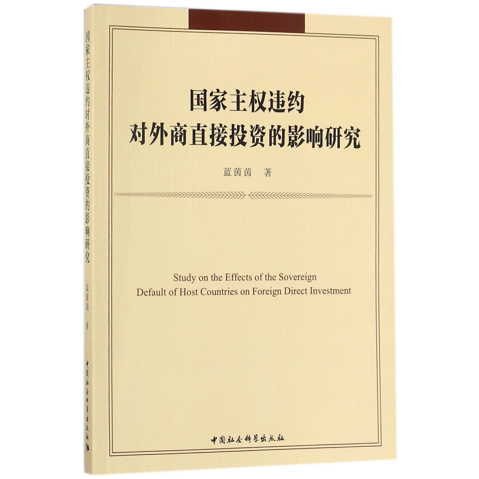 国家主权违约对外商直接投资的影响研究