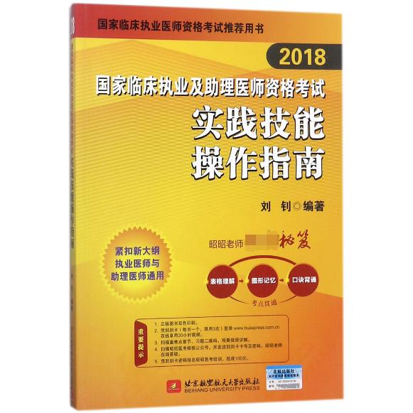 实践技能操作指南（2018国家临床执业及助理医师资格考试）