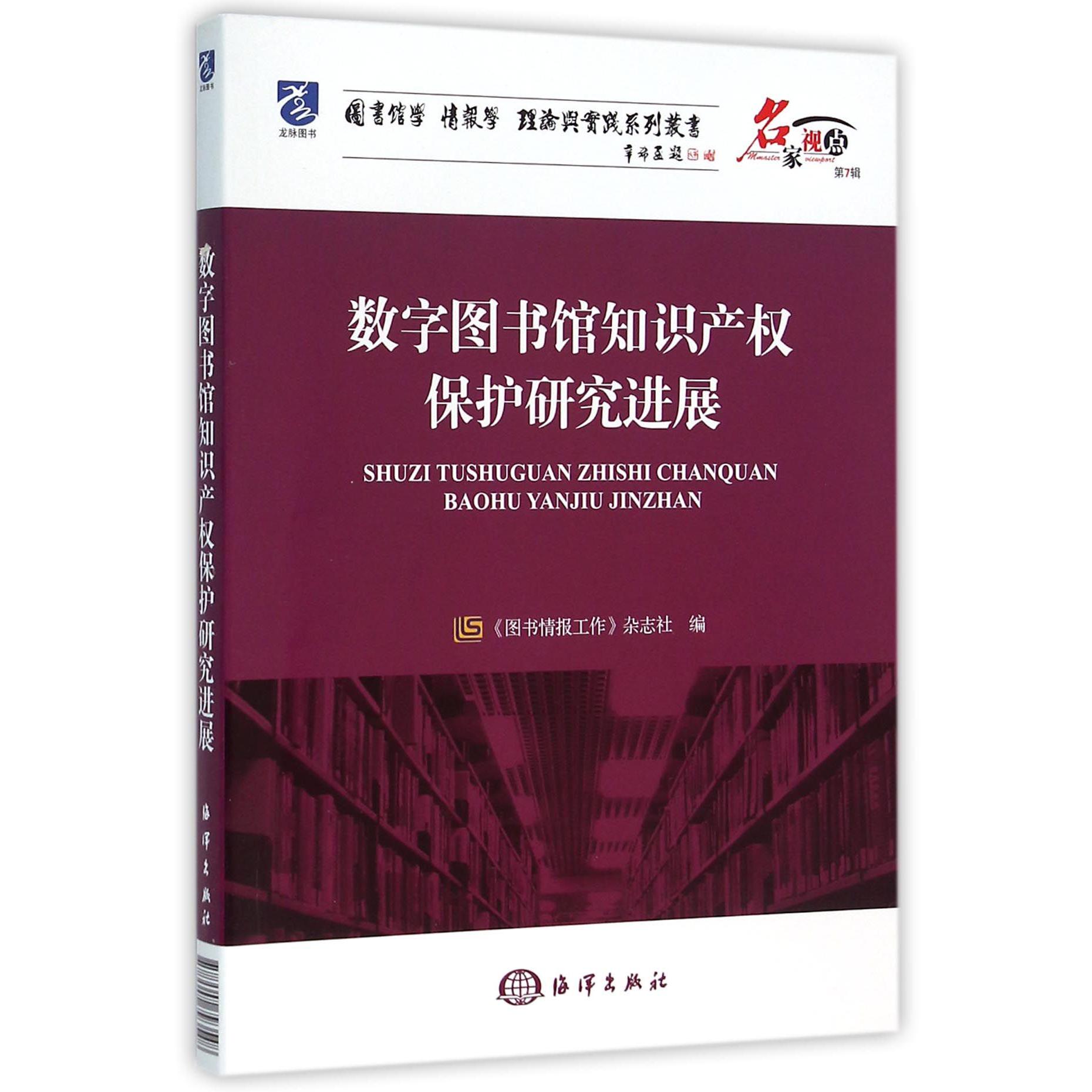数字图书馆知识产权保护新进展/名家视点图书馆学情报学理论与实践系列丛书