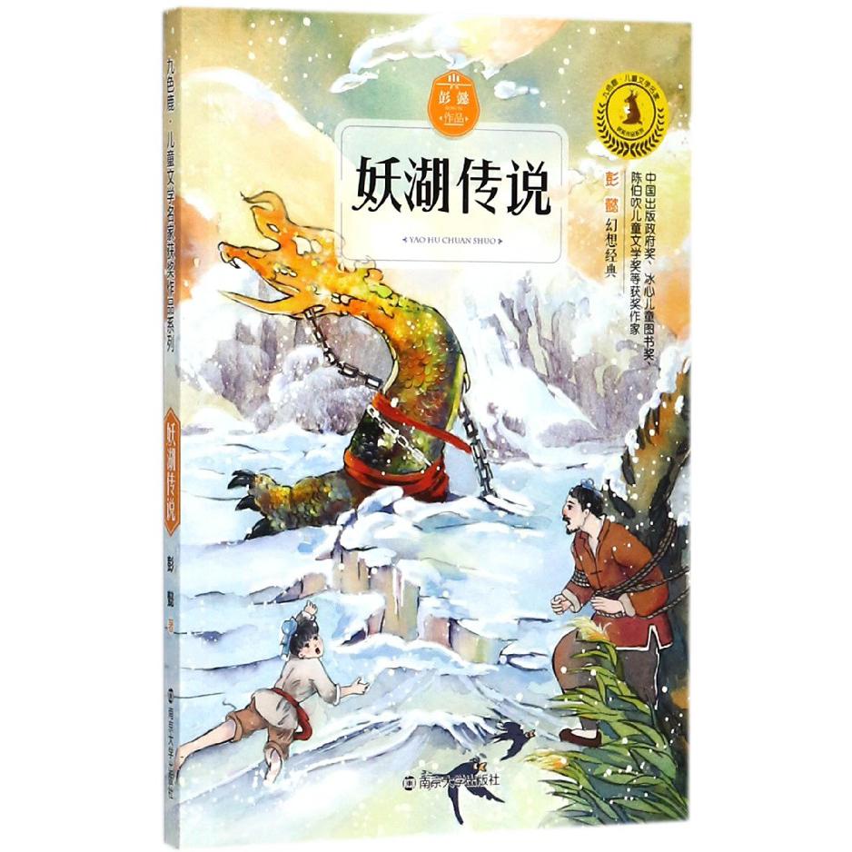 妖湖传说/九色鹿儿童文学名家获奖作品系列