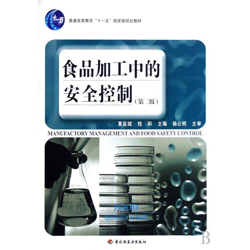 食品加工中的安全控制（普通高等教育十一五国家级规划教材）
