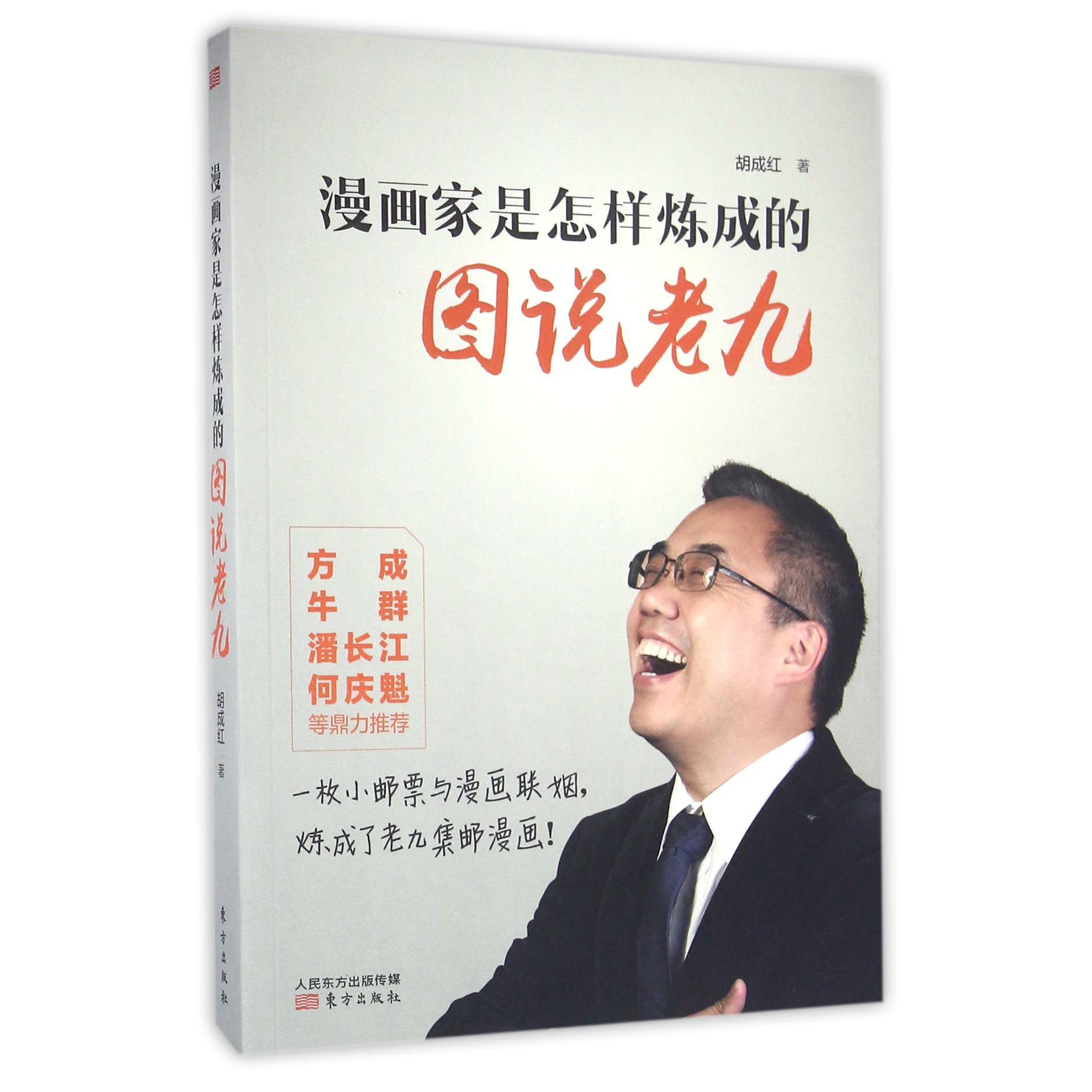 漫画家是怎样炼成的（图说老九）