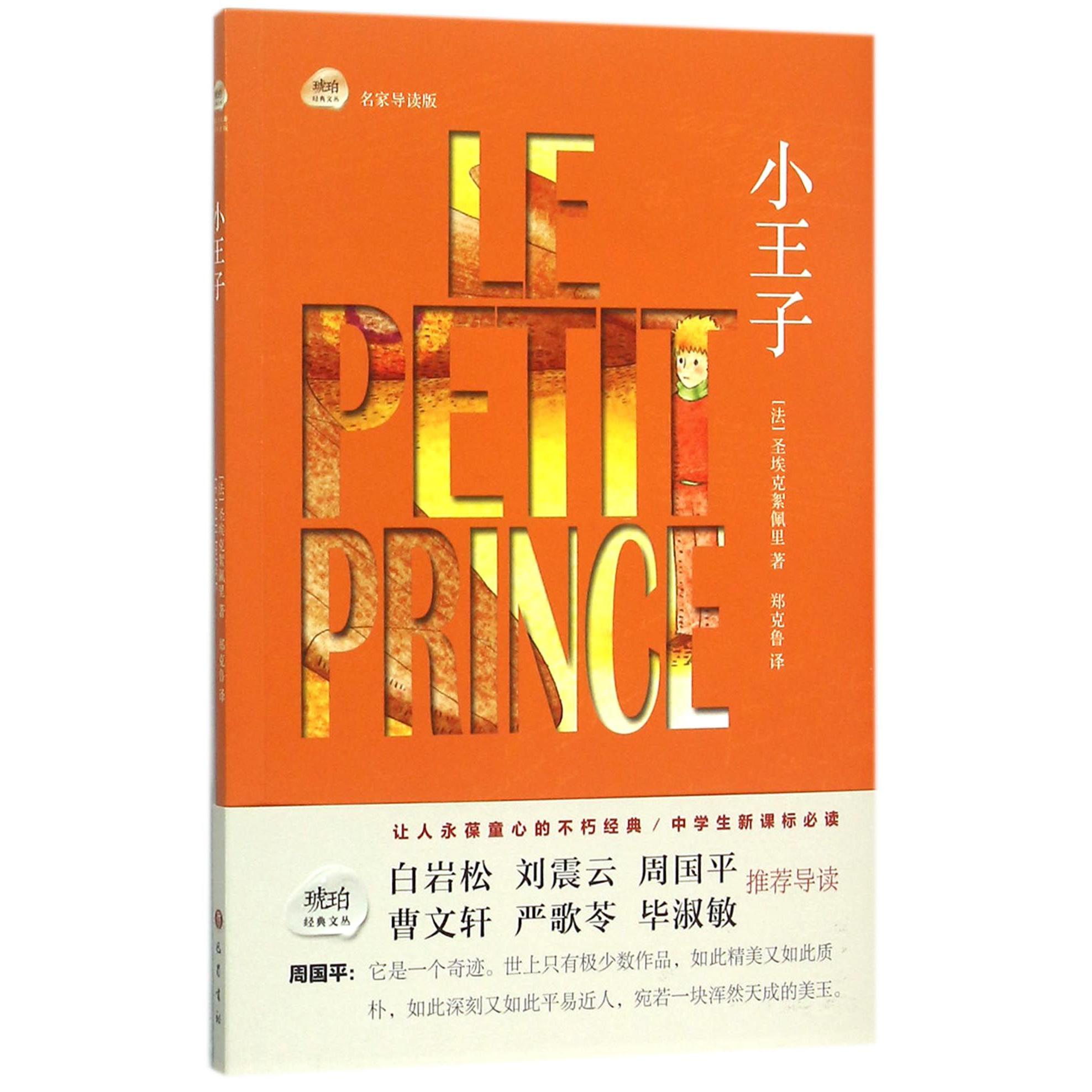 小王子(名家导读版)/琥珀经典文丛