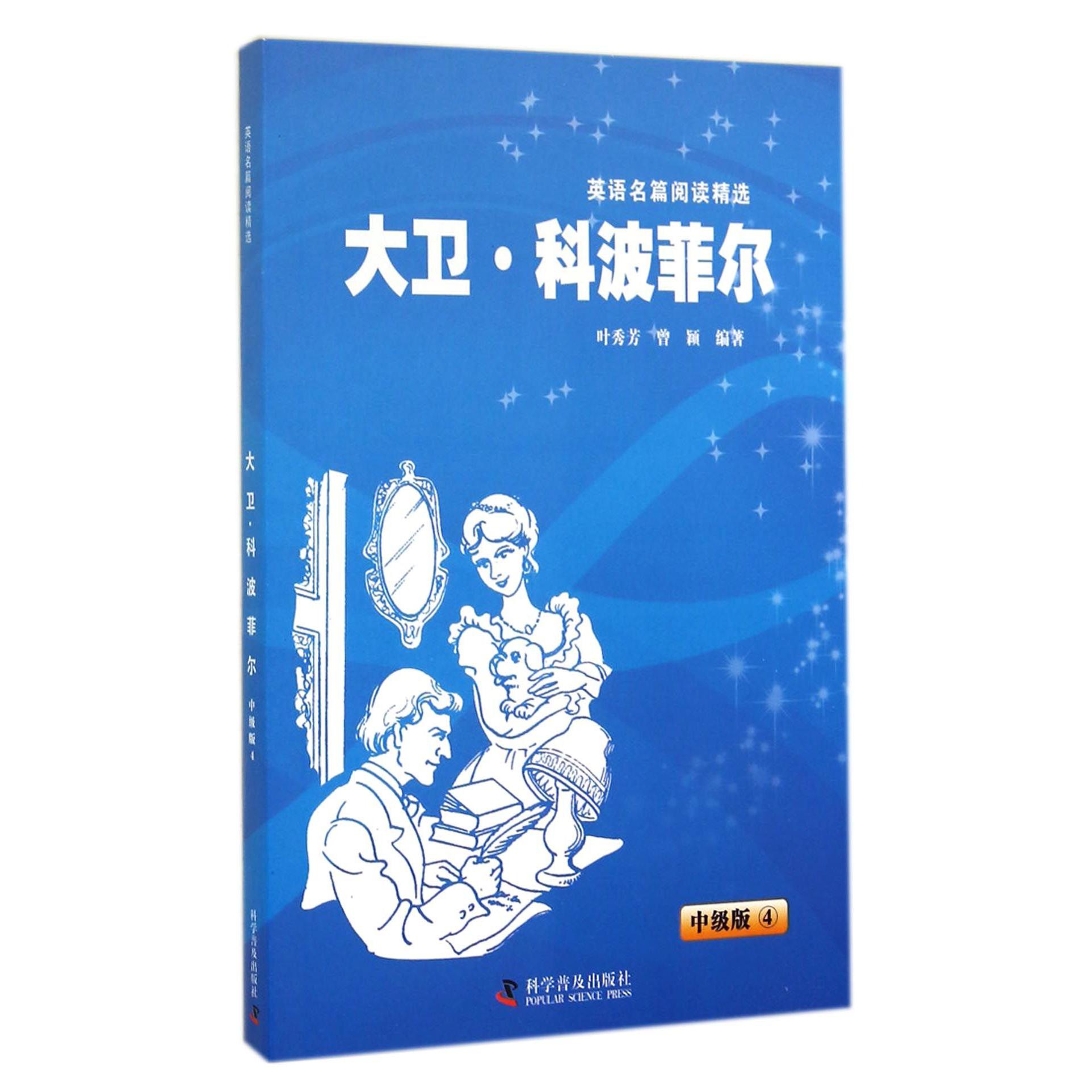大卫·科波菲尔/英语名篇阅读精选