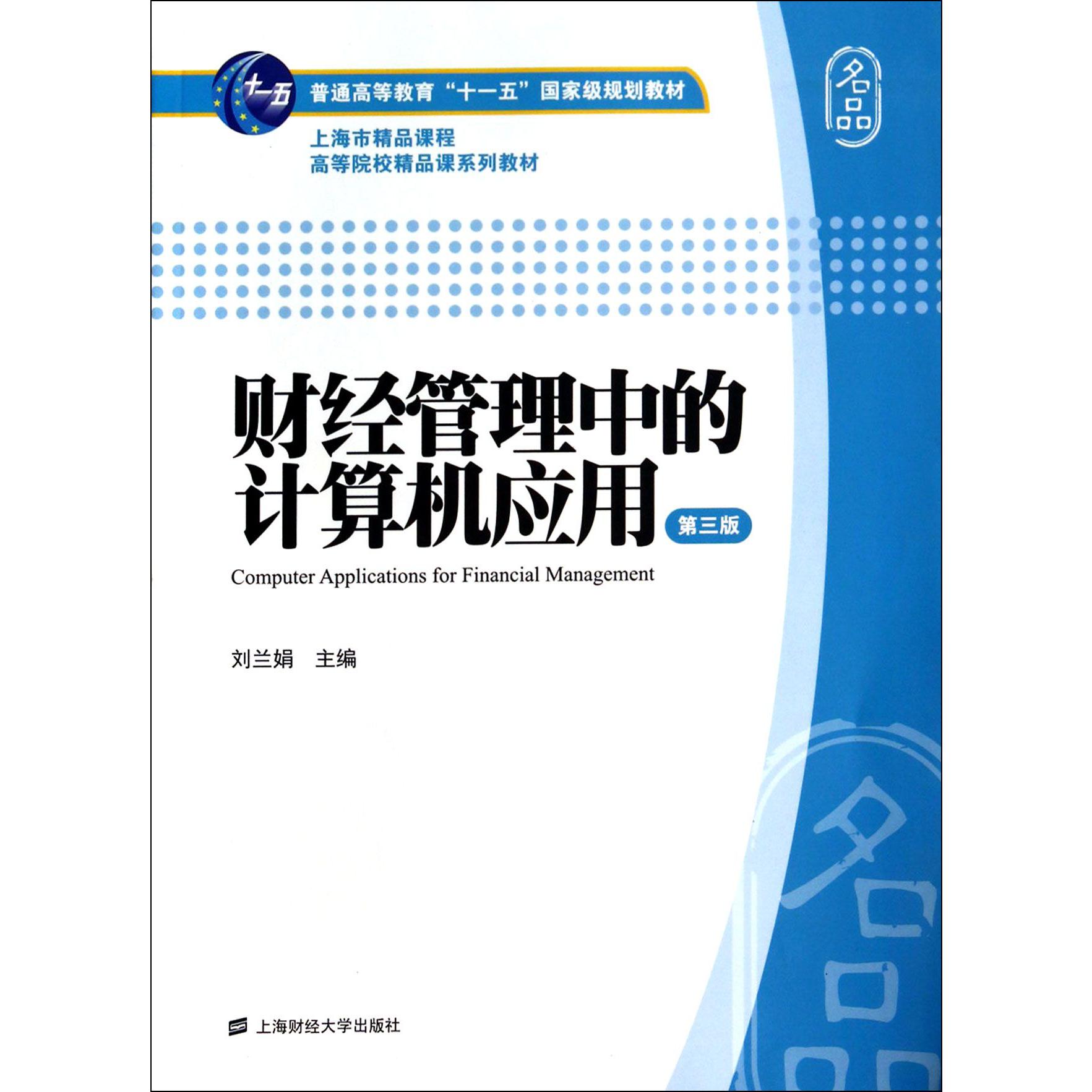 财经管理中的计算机应用（附光盘第3版普通高等教育十一五国家级规划教材）