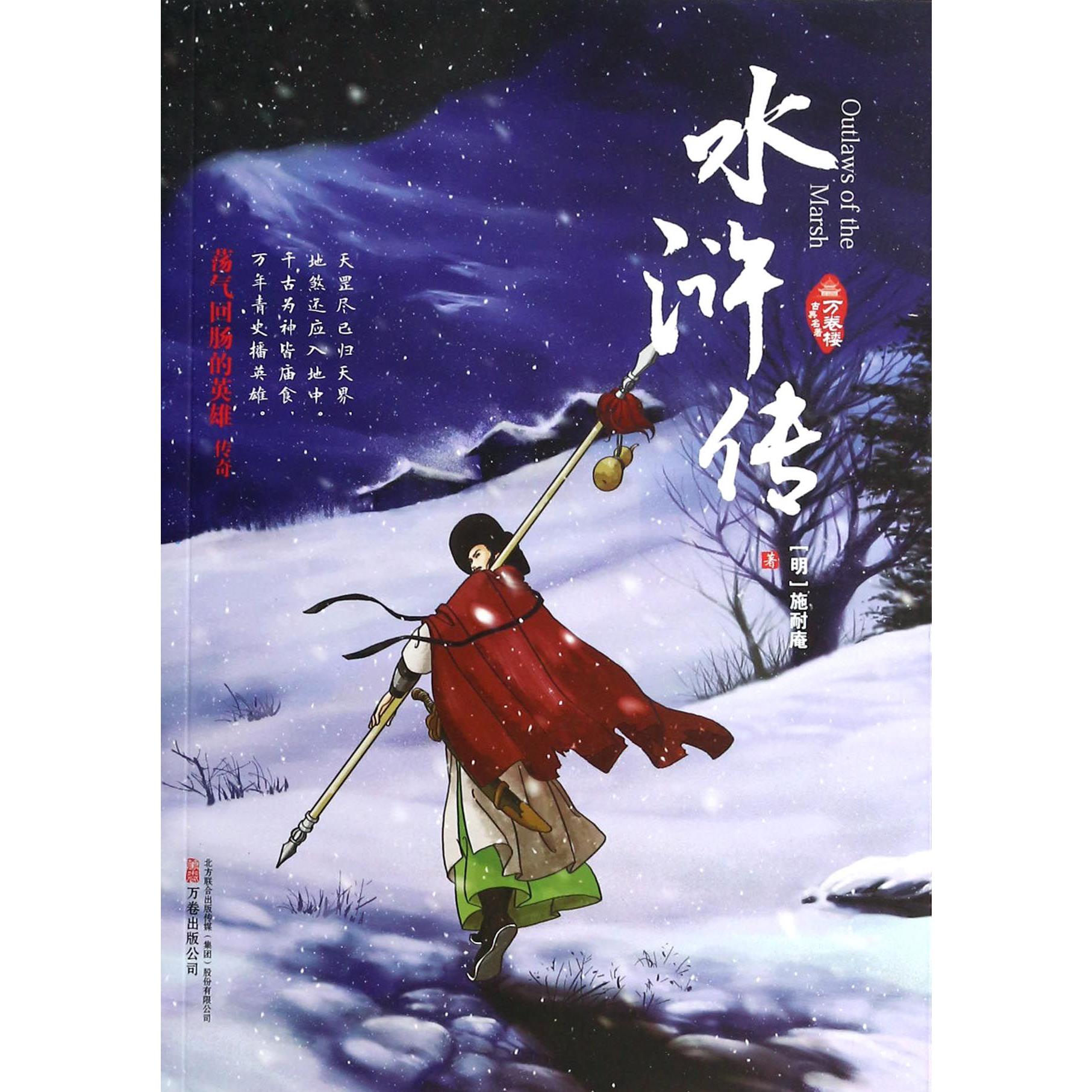 水浒传/万卷楼古典名著
