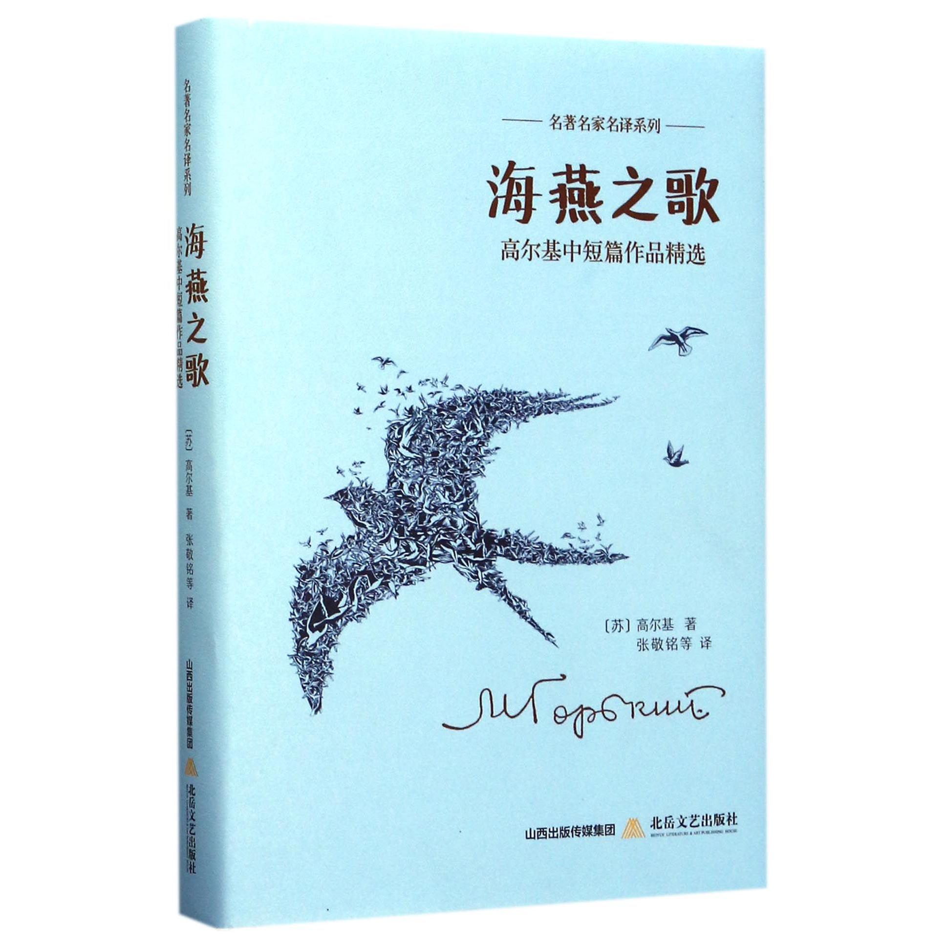 海燕之歌（高尔基中短篇作品精选）（精）/名著名家名译系列