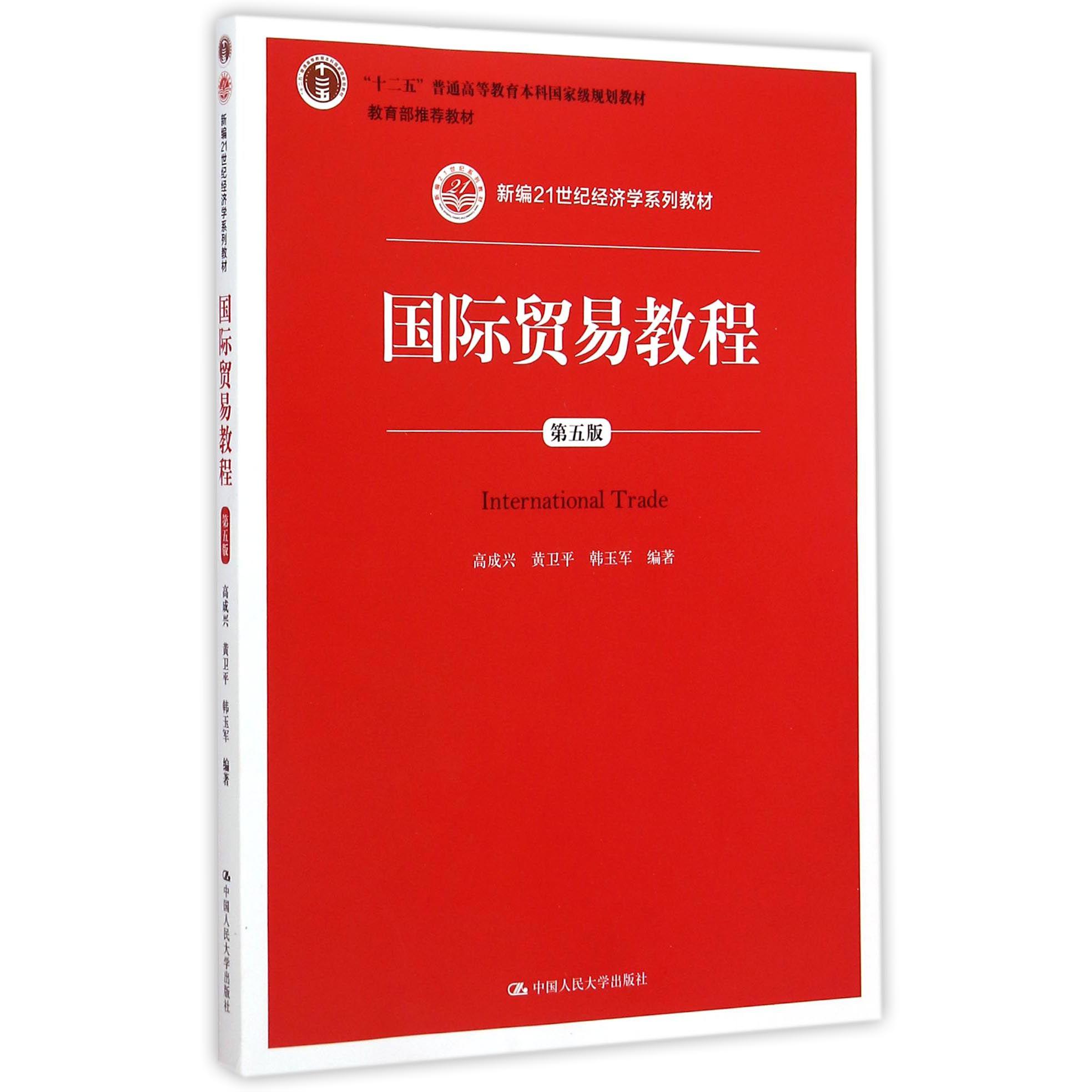 国际贸易教程（第5版新编21世纪经济学系列教材十二五普通高等教育本科国家级规划教材）