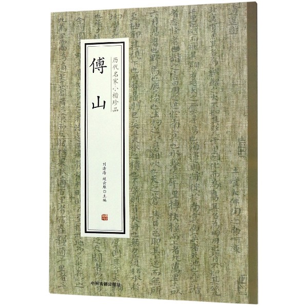 傅山/历代名家小楷珍品