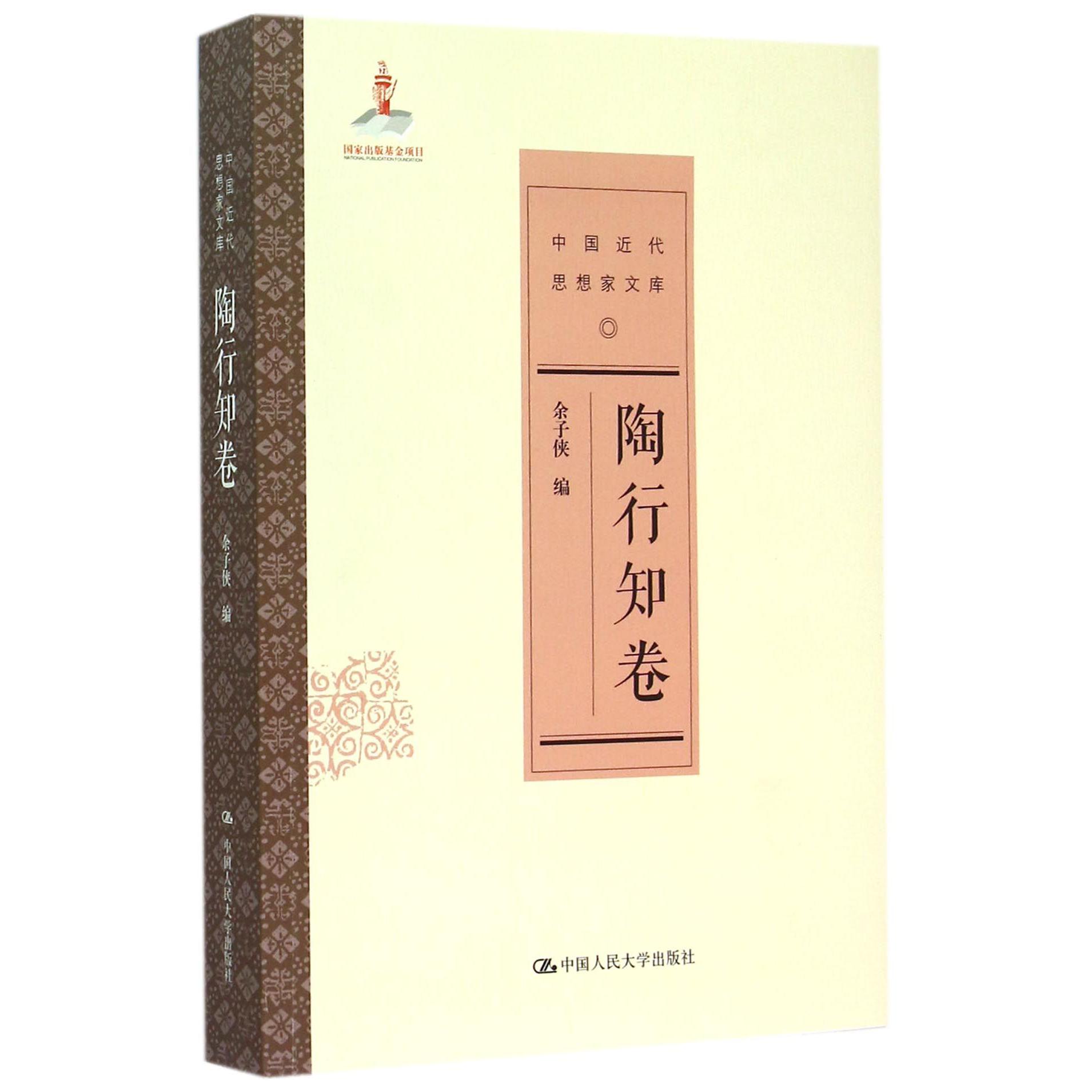 中国近代思想家文库(陶行知卷)
