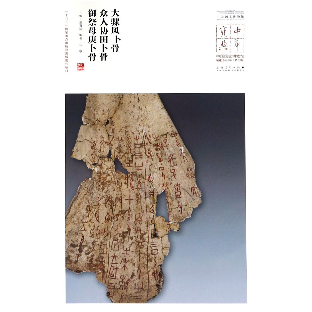 大骤风卜骨众人协田卜骨御祭母庚卜骨/中国国家博物馆馆藏法帖书系/中华宝典
