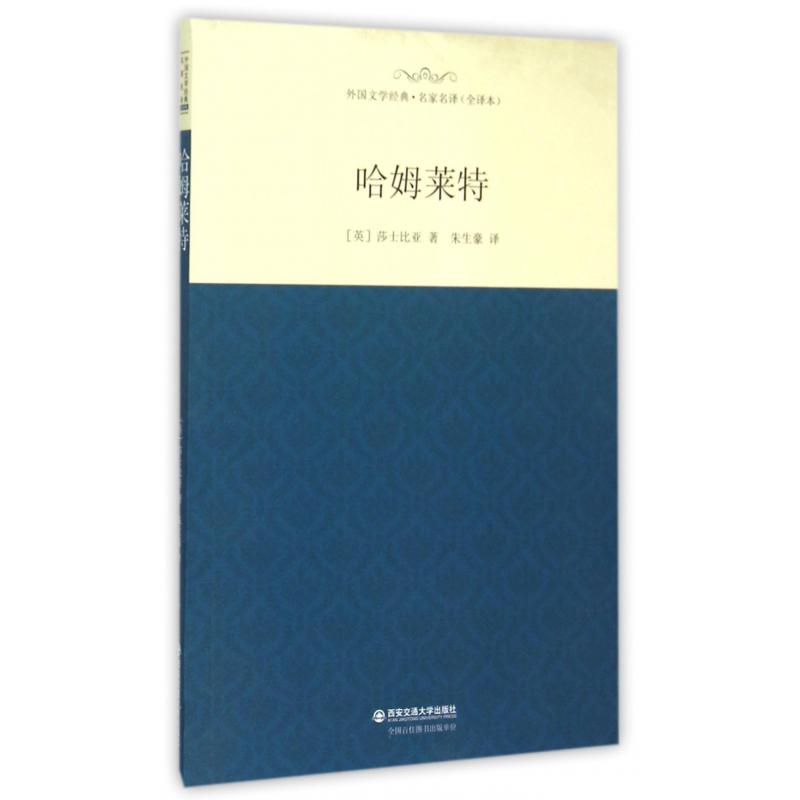 哈姆莱特（全译本）/外国文学经典名家名译
