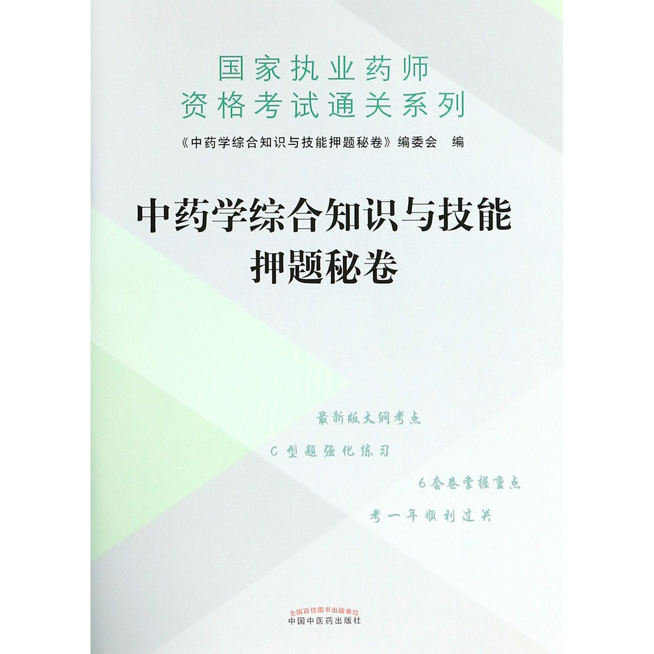 中药学综合知识与技能押题秘卷/国家执业药师资格考试通关系列