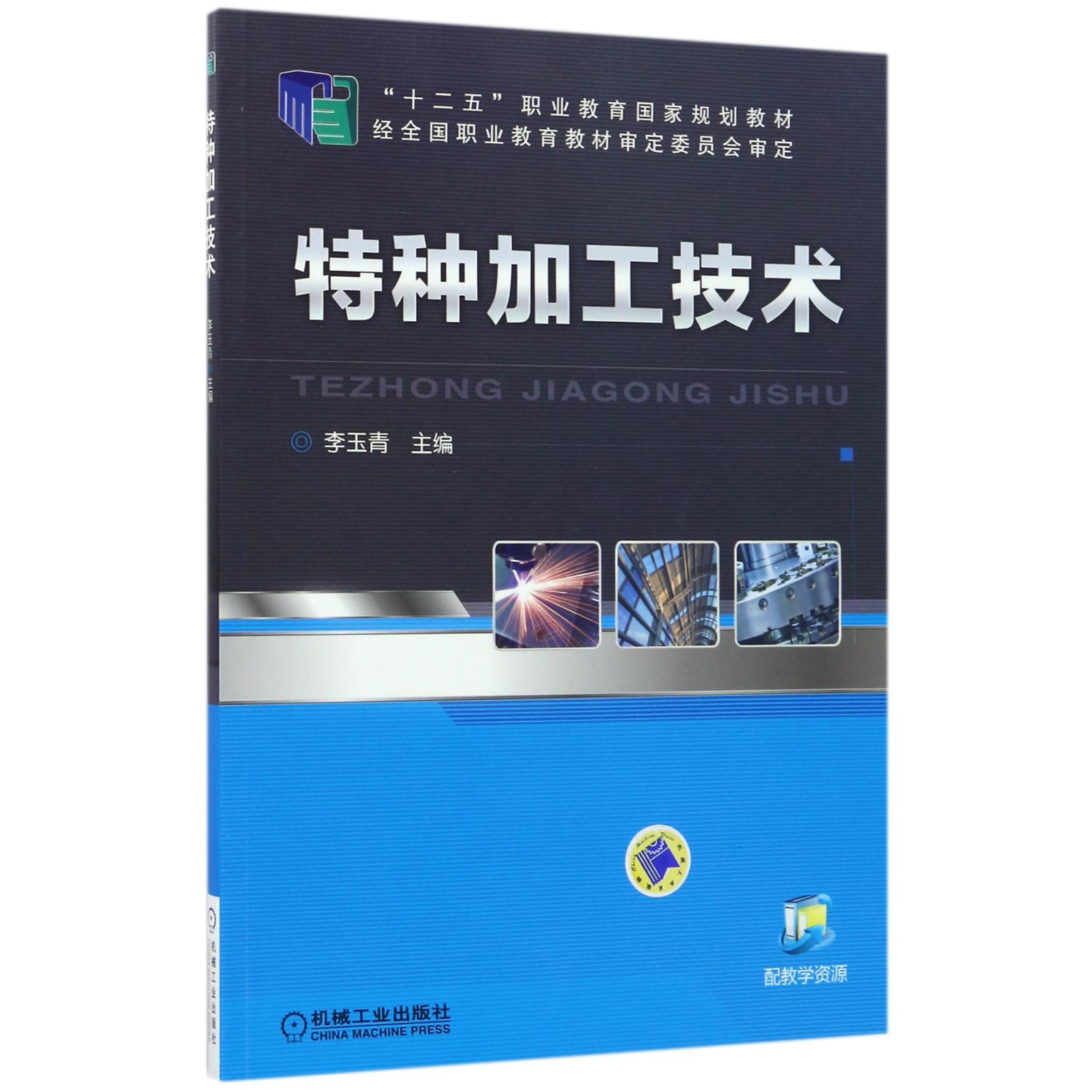 特种加工技术（十二五职业教育国家规划教材）