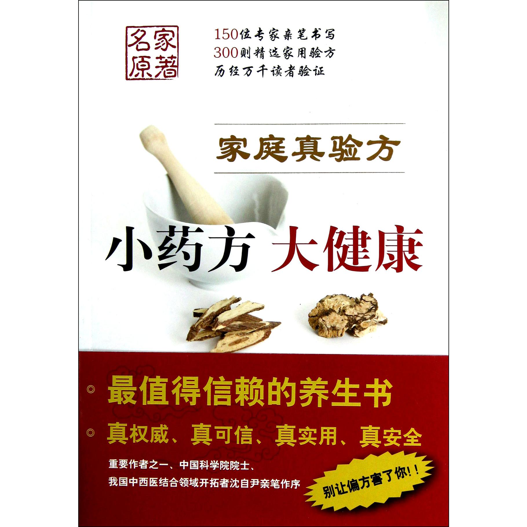 家庭真验方（小药方大健康）