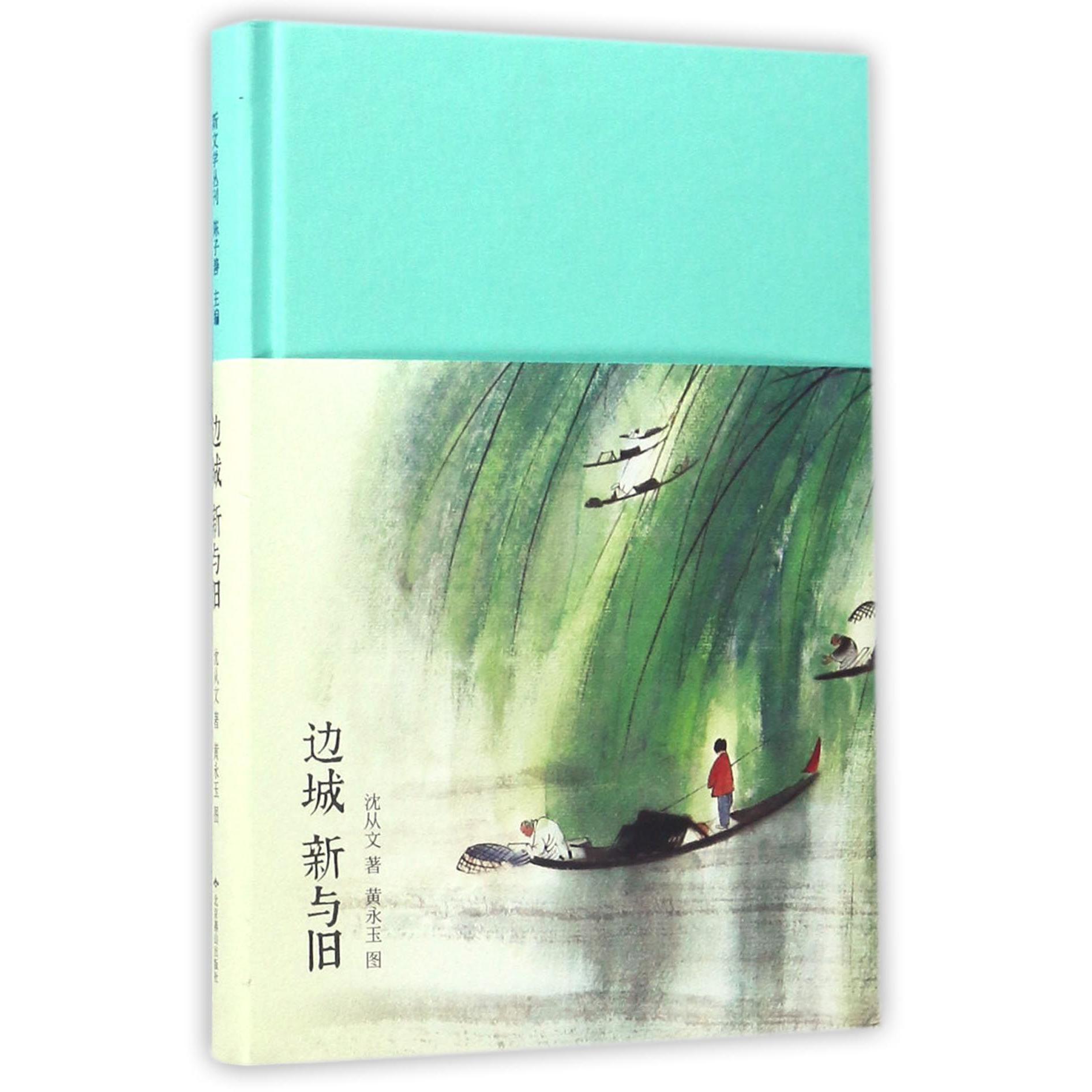 边城新与旧(精)