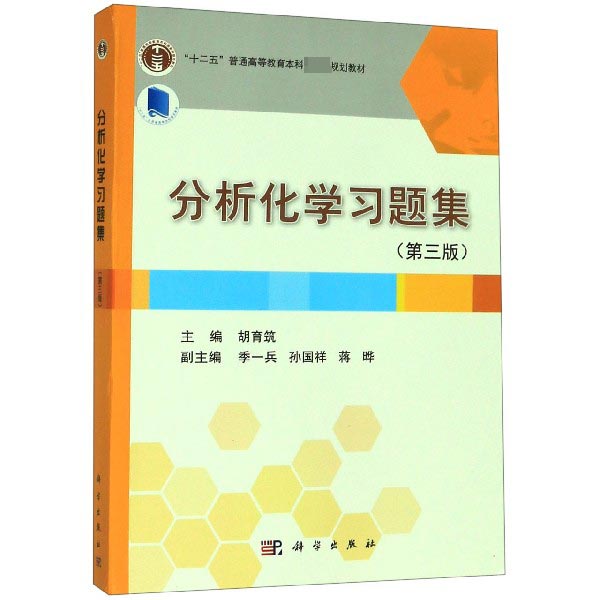 分析化学习题集(第3版十二五普通高等教育本科国家级规划教材)