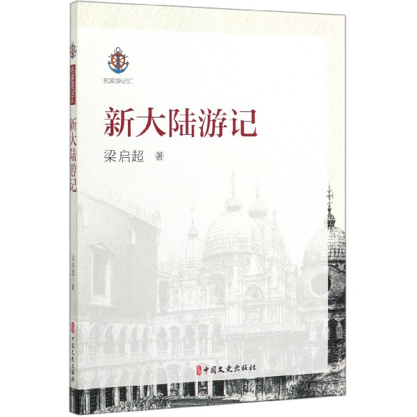 新大陆游记/名家游记汇