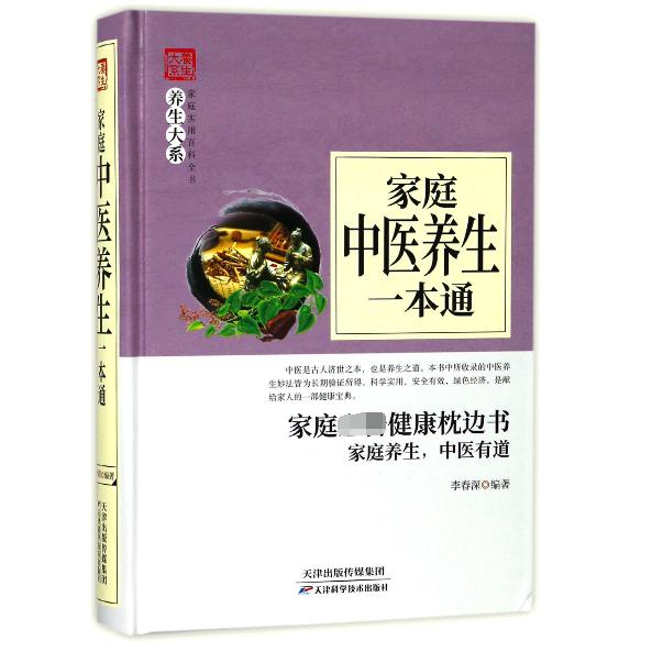 家庭中医养生一本通(精)/家庭实用百科全书养生大系